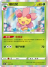 S8bF 006/184 櫻花兒 -
