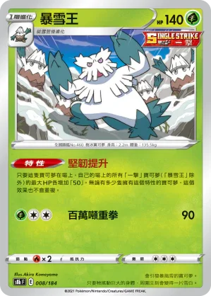 S8bF 008/184 暴雪王 -