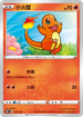 S8bF 015/184 小火龍 -