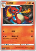 S8bF 016/184 火恐龍 -