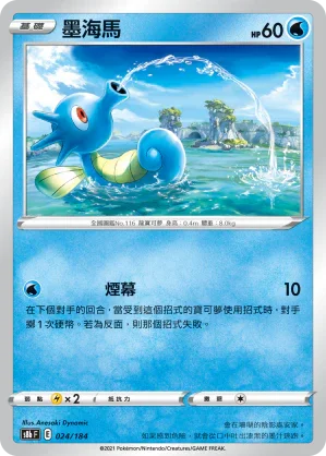 S8bF 024/184 墨海馬 -