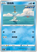 S8bF 030/184 鐵炮魚 -