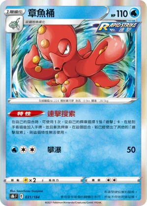 S8bF 031/184 章魚桶 -