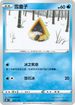 S8bF 034/184 雪童子 -