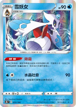 S8bF 035/184 雪妖女 -