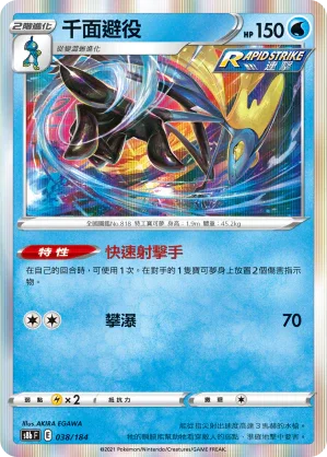 S8bF 038/184 千面避役 -