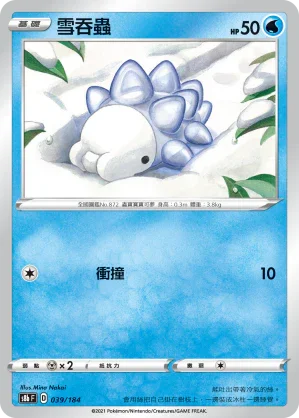 S8bF 039/184 雪吞蟲 -