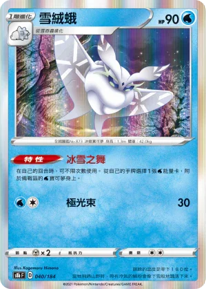 S8bF 040/184 雪絨蛾 -