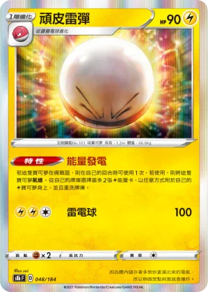 S8bF 048/184 頑皮雷彈 -