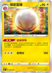 S8bF 048/184 頑皮雷彈 -