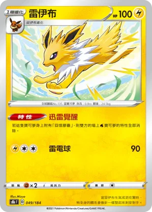 S8bF 049/184 雷伊布 -