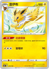 S8bF 049/184 雷伊布 -