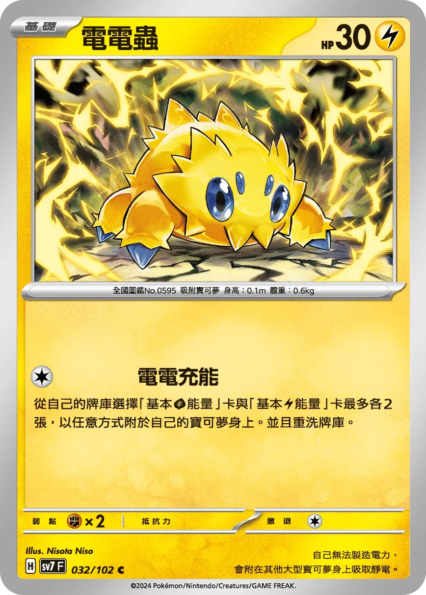 SV7F 032/102 電電蟲 C
