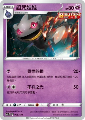 S8bF 065/184 詛咒娃娃 -