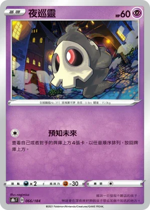 S8bF 066/184 夜巡靈 -