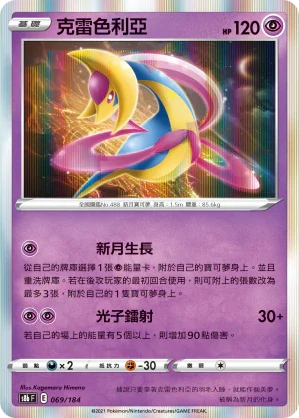 S8bF 069/184 克雷色利亞 -