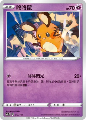S8bF 073/184 咚咚鼠 -