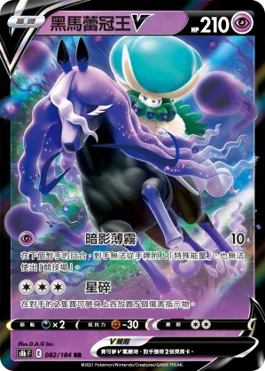 S8bF 082/184 黑馬蕾冠王V RR
