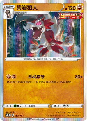 S8bF 087/184 鬃岩狼人 -
