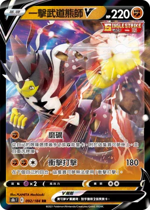 S8bF 092/184 一擊武道熊師V RR