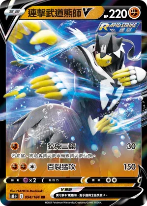 S8bF 094/184 連擊武道熊師V RR