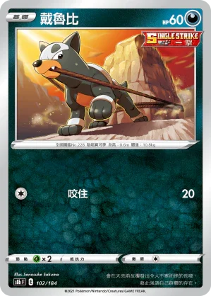 S8bF 102/184 戴魯比 -