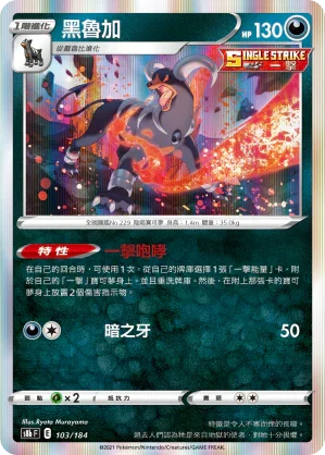 S8bF 103/184 黑魯加 -