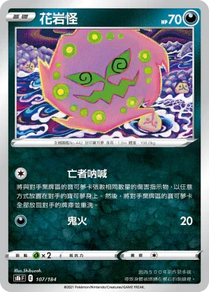 S8bF 107/184 花岩怪 -