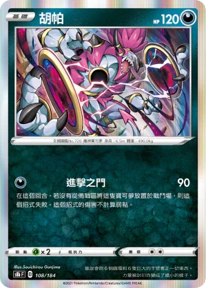 S8bF 108/184 胡帕 -