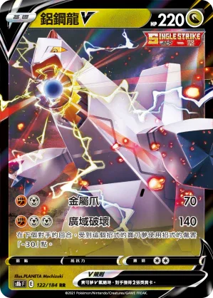 S8bF 122/184 鋁鋼龍V RR