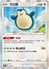 S8bF 126/184 卡比獸 -