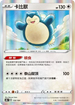 S8bF 126/184 卡比獸 -