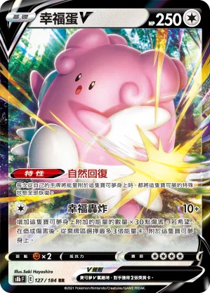 S8bF 127/184 幸福蛋V RR