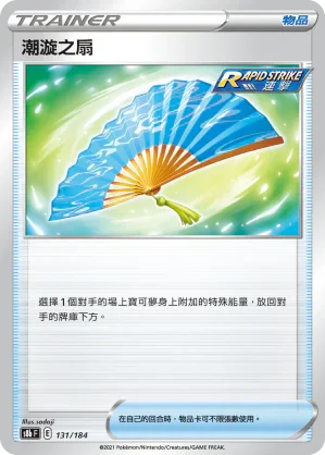 S8bF 131/184 潮漩之扇 -