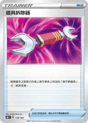 S8bF 138/184 道具拆除器 -