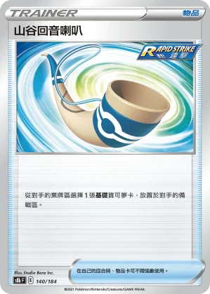 S8bF 140/184 山谷回音喇叭 -