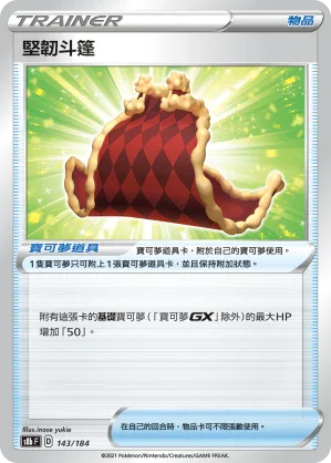 S8bF 143/184 堅韌斗篷 -