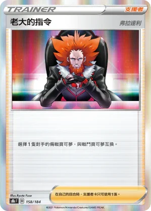 S8bF 158/184 老大的指令 弗拉達利 -
