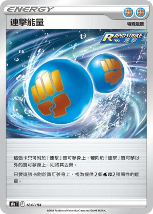 S8bF 184/184 連擊能量 -