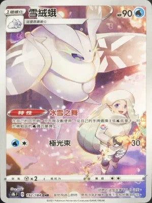 S8bF 192/184 雪絨蛾 CHR