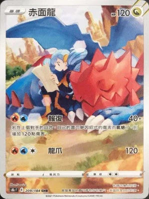 S8bF 209/184 赤面龍 CHR