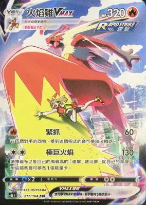 S8bF 217/184 火焰雞VMAX CSR