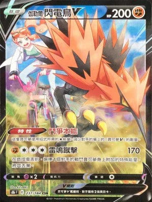 S8bF 237/184 伽勒爾閃電鳥V CSR