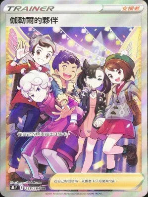 S8bF 258/184 伽勒爾的夥伴 SR