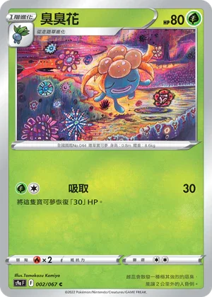 [鏡面閃版]S9aF 002/067 臭臭花 C