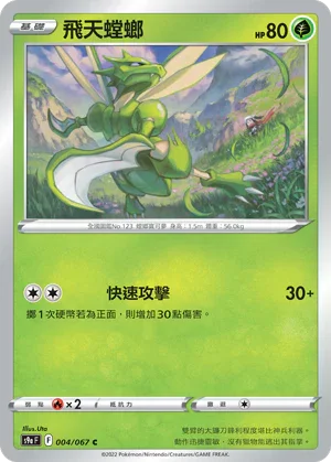 [鏡面閃版]S9aF 004/067 飛天螳螂 C
