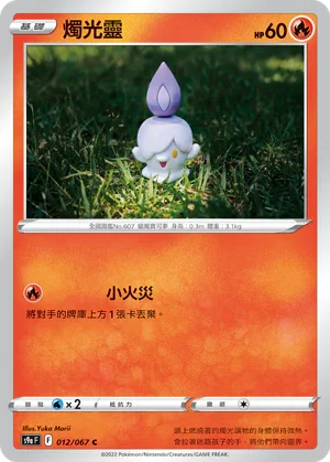 [鏡面閃版]S9aF 012/067 燭光靈 C