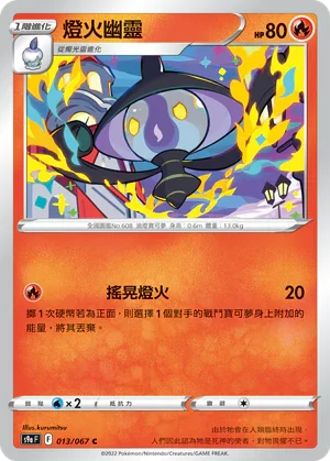 [鏡面閃版]S9aF 013/067 燈火幽靈 C