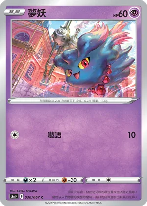 [鏡面閃版]S9aF 030/067 夢妖 C