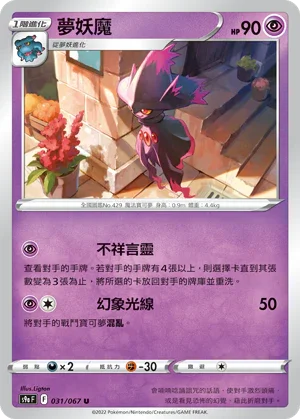 [鏡面閃版]S9aF 031/067 夢妖魔 U